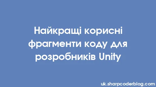 Найкращі корисні фрагменти коду для розробників Unity - Thumbnail