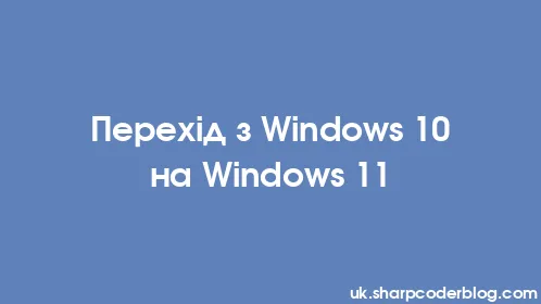 Перехід з Windows 10 на Windows 11 - Thumbnail