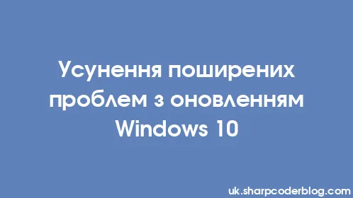 Усунення поширених проблем з оновленням Windows 10 - Thumbnail