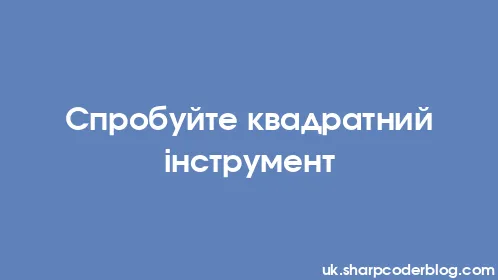 Спробуйте квадратний інструмент - Thumbnail