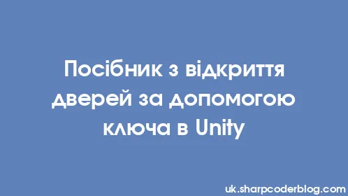 Посібник з відкриття дверей за допомогою ключа в Unity - Thumbnail
