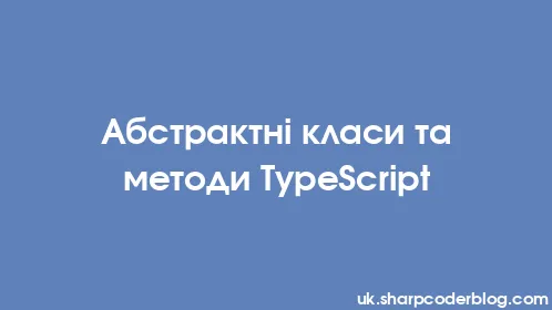 Абстрактні класи та методи TypeScript - Thumbnail