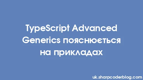 TypeScript Advanced Generics пояснюється на прикладах - Thumbnail