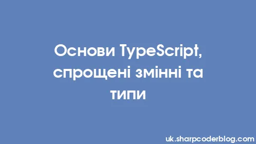 Основи TypeScript, спрощені змінні та типи - Thumbnail