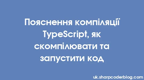 Пояснення компіляції TypeScript, як скомпілювати та запустити код - Thumbnail