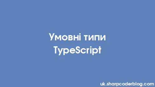 Умовні типи TypeScript - Thumbnail