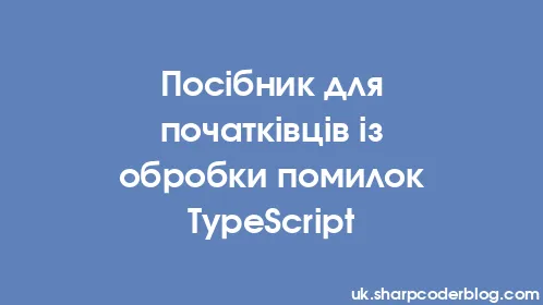 Посібник для початківців із обробки помилок TypeScript - Thumbnail