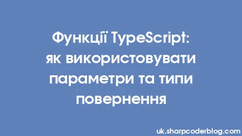 Функції TypeScript: як використовувати параметри та типи повернення - Thumbnail