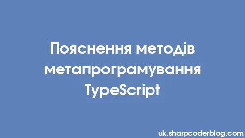 Пояснення методів метапрограмування TypeScript - Thumbnail