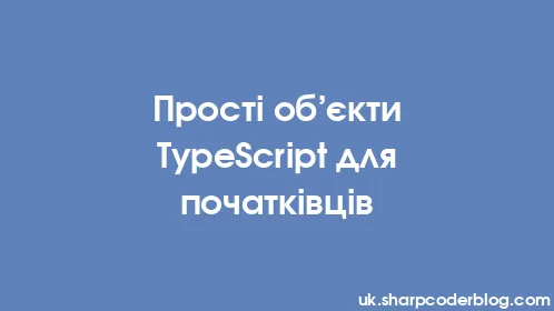 Прості об’єкти TypeScript для початківців - Thumbnail