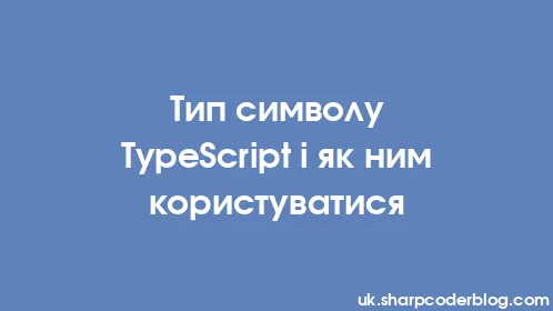 Тип символу TypeScript і як ним користуватися - Thumbnail