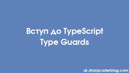 Вступ до TypeScript Type Guards - Thumbnail