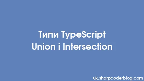 Типи TypeScript Union і Intersection - Thumbnail