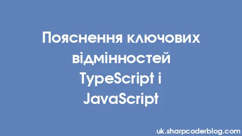 Пояснення ключових відмінностей TypeScript і JavaScript - Thumbnail