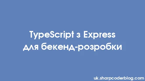 TypeScript з Express для бекенд-розробки - Thumbnail
