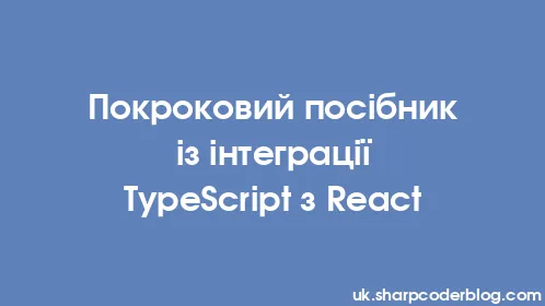 Покроковий посібник із інтеграції TypeScript з React - Thumbnail