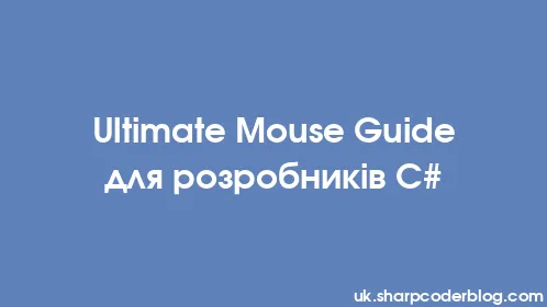 Ultimate Mouse Guide для розробників C# - Thumbnail