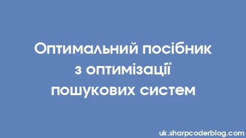 Оптимальний посібник з оптимізації пошукових систем - Thumbnail
