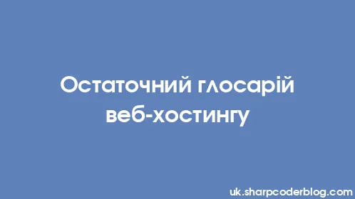 Остаточний глосарій веб-хостингу - Thumbnail