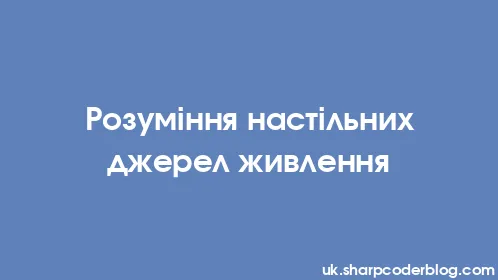 Розуміння настільних джерел живлення - Thumbnail