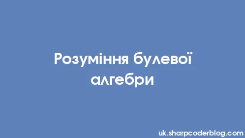 Розуміння булевої алгебри - Thumbnail
