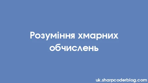 Розуміння хмарних обчислень - Thumbnail