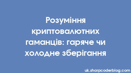 Розуміння криптовалютних гаманців: гаряче чи холодне зберігання - Thumbnail
