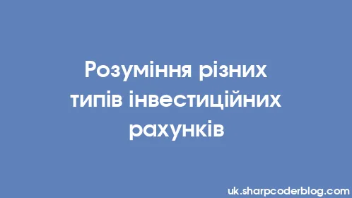 Розуміння різних типів інвестиційних рахунків - Thumbnail