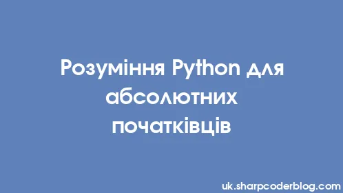 Розуміння Python для абсолютних початківців - Thumbnail