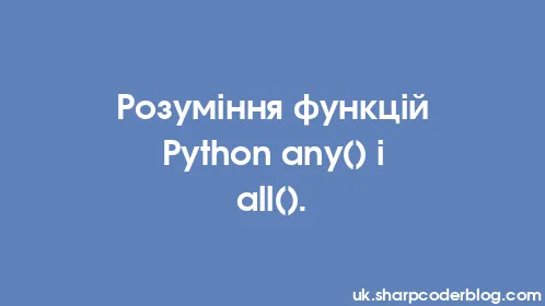 Розуміння функцій Python any() і all(). - Thumbnail