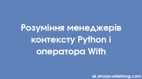 Розуміння менеджерів контексту Python і оператора With - Thumbnail