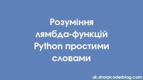 Розуміння лямбда-функцій Python простими словами - Thumbnail