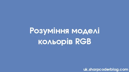 Розуміння моделі кольорів RGB - Thumbnail