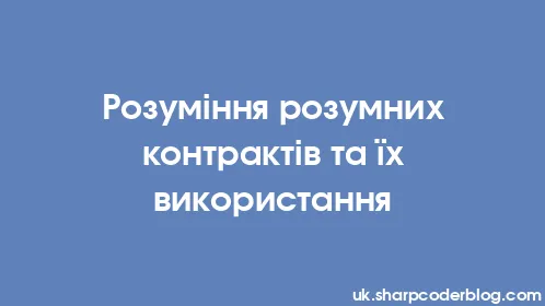 Розуміння розумних контрактів та їх використання - Thumbnail