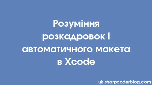 Розуміння розкадровок і автоматичного макета в Xcode - Thumbnail