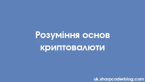 Розуміння основ криптовалюти - Thumbnail