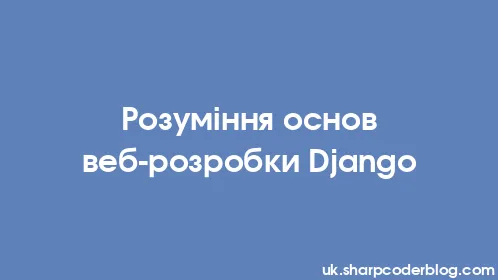Розуміння основ веб-розробки Django - Thumbnail