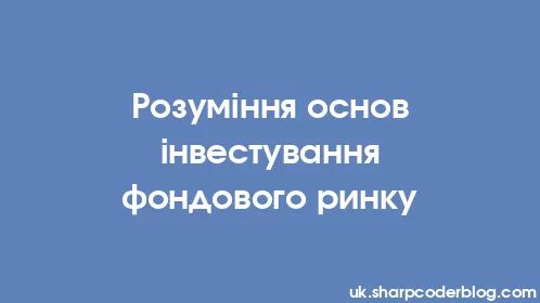 Розуміння основ інвестування фондового ринку - Thumbnail