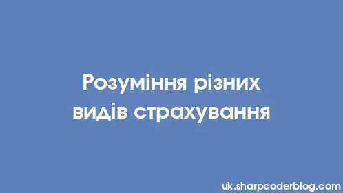 Розуміння різних видів страхування - Thumbnail
