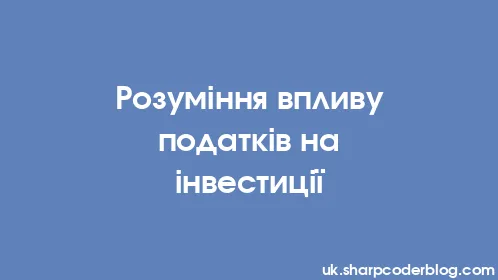 Розуміння впливу податків на інвестиції - Thumbnail