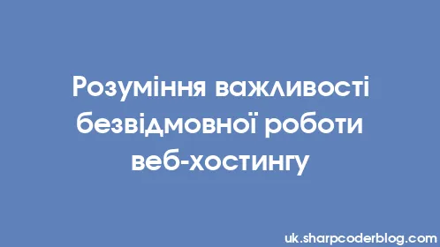 Розуміння важливості безвідмовної роботи веб-хостингу - Thumbnail