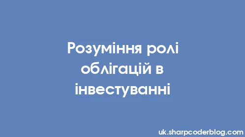 Розуміння ролі облігацій в інвестуванні - Thumbnail