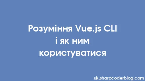 Розуміння Vue.js CLI і як ним користуватися - Thumbnail