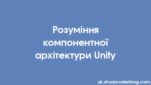 Розуміння компонентної архітектури Unity - Thumbnail