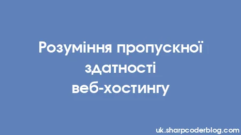Розуміння пропускної здатності веб-хостингу - Thumbnail