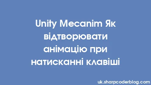 Unity Mecanim Як відтворювати анімацію при натисканні клавіші - Thumbnail