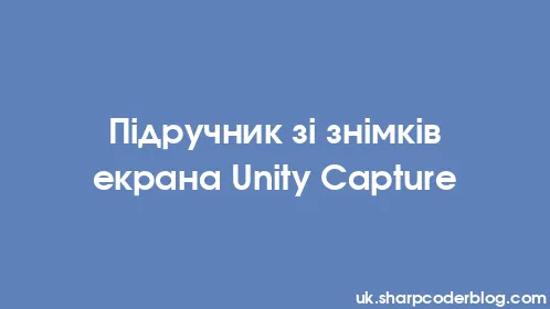 Підручник зі знімків екрана Unity Capture - Thumbnail