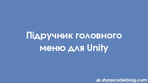 Підручник головного меню для Unity - Thumbnail
