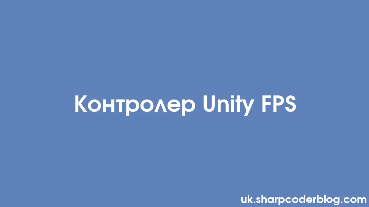 Контролер Unity FPS | Sharp Coder Blog