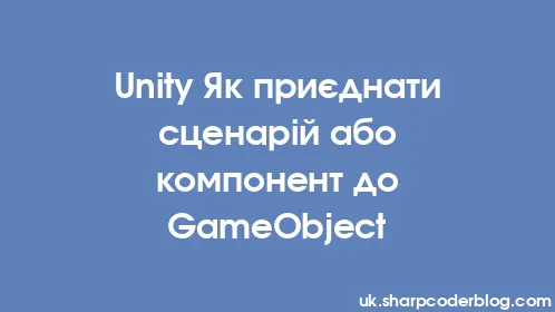 Unity Як приєднати сценарій або компонент до GameObject - Thumbnail